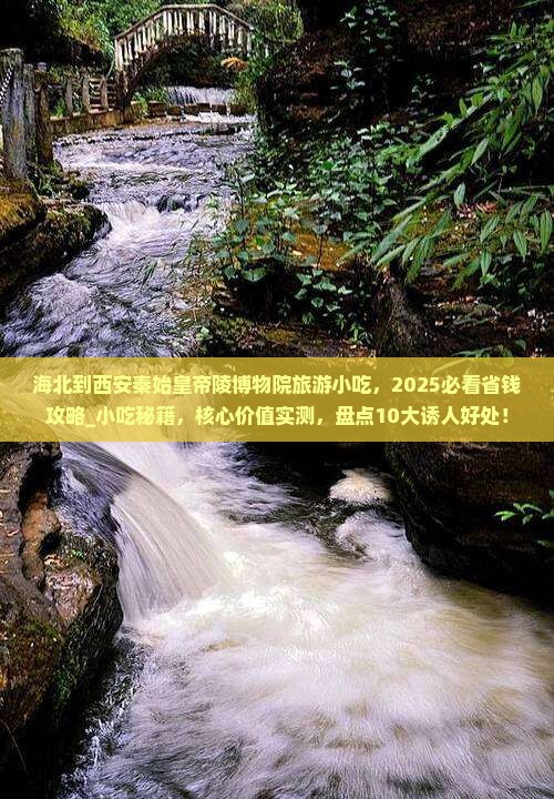 海北到西安秦始皇帝陵博物院旅游小吃