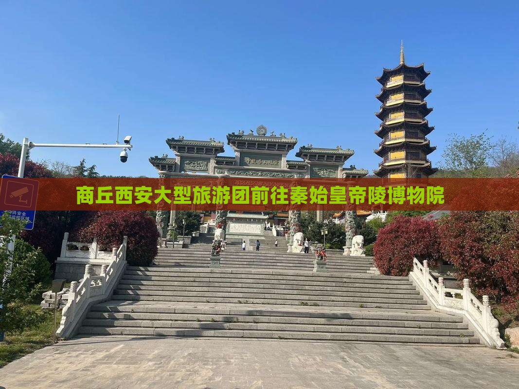 商丘到西安秦始皇帝陵博物院大型旅游团