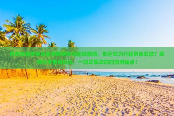 苏州去西安秦始皇帝陵博物院团体旅游