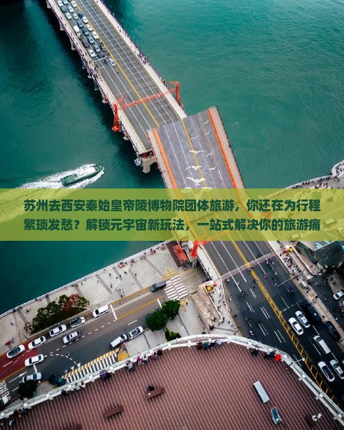 苏州去西安秦始皇帝陵博物院团体旅游