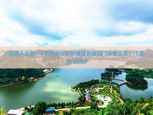 无锡到西安城墙门票