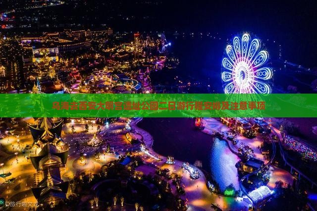 乌海去西安大明宫国家遗址公园二日游