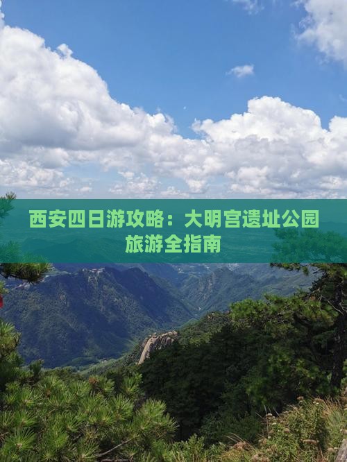八月去西安大明宫国家遗址公园四日游