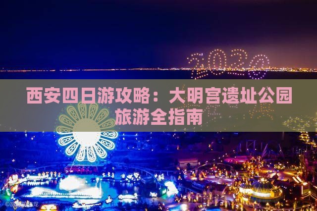 八月去西安大明宫国家遗址公园四日游