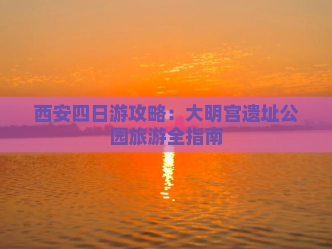 八月去西安大明宫国家遗址公园四日游