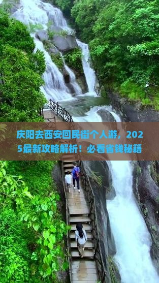 庆阳去西安回民街个人游