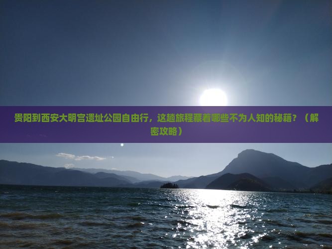 贵阳到西安大明宫国家遗址公园自由行