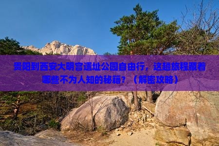 贵阳到西安大明宫国家遗址公园自由行