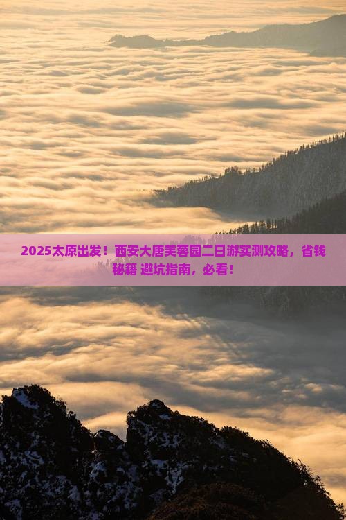 太原到西安大唐芙蓉园二日游