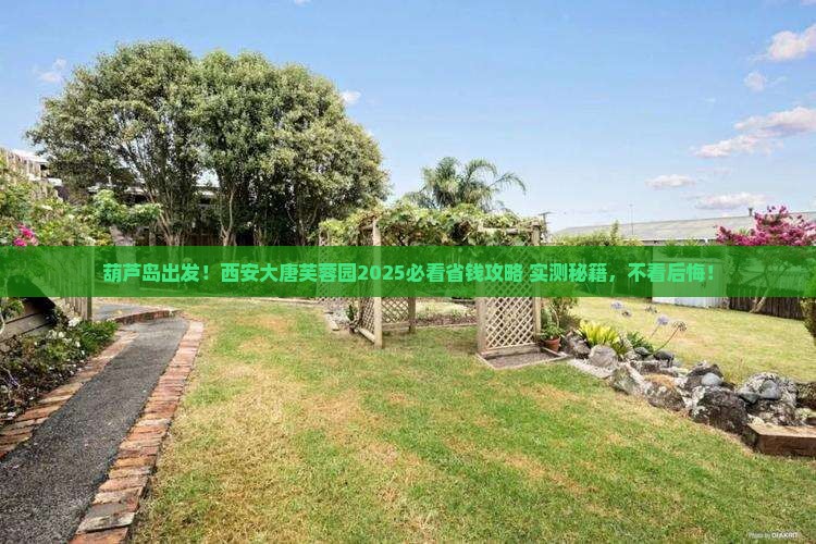 葫芦岛到西安大唐芙蓉园攻略