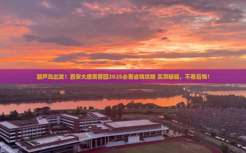 葫芦岛到西安大唐芙蓉园攻略