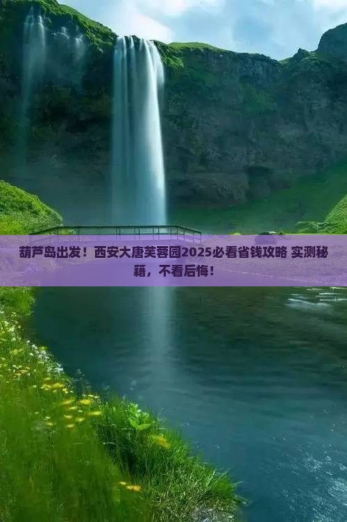 葫芦岛到西安大唐芙蓉园攻略