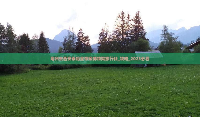 亳州去西安秦始皇帝陵博物院旅行社