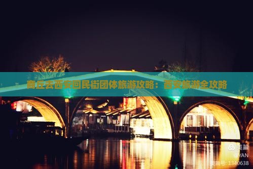商丘去西安回民街团体旅游