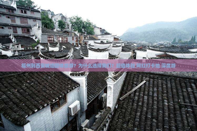 福州到西安城墙团体旅游 福州到西安城墙团体旅游