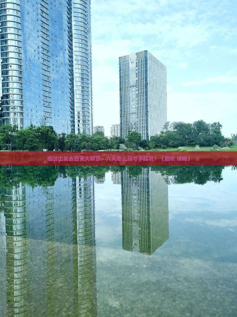 临汾到西安大明宫国家遗址公园六日游