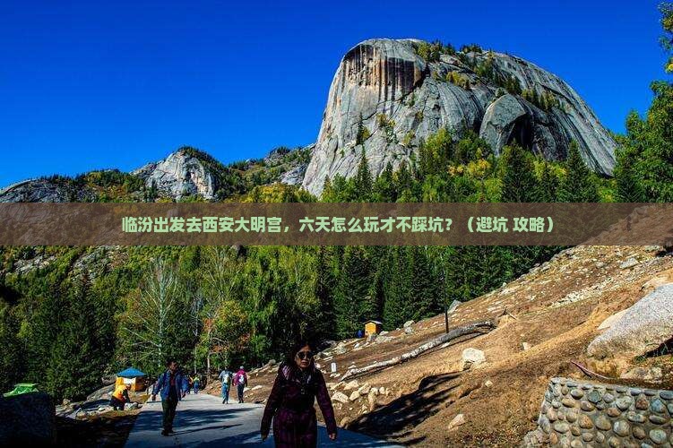 临汾到西安大明宫国家遗址公园六日游