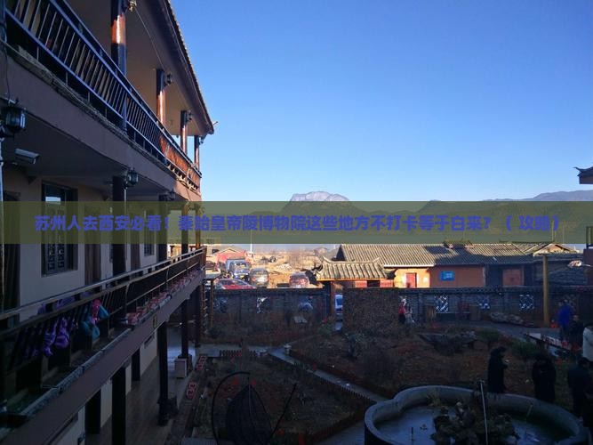 苏州去西安秦始皇帝陵博物院必去地