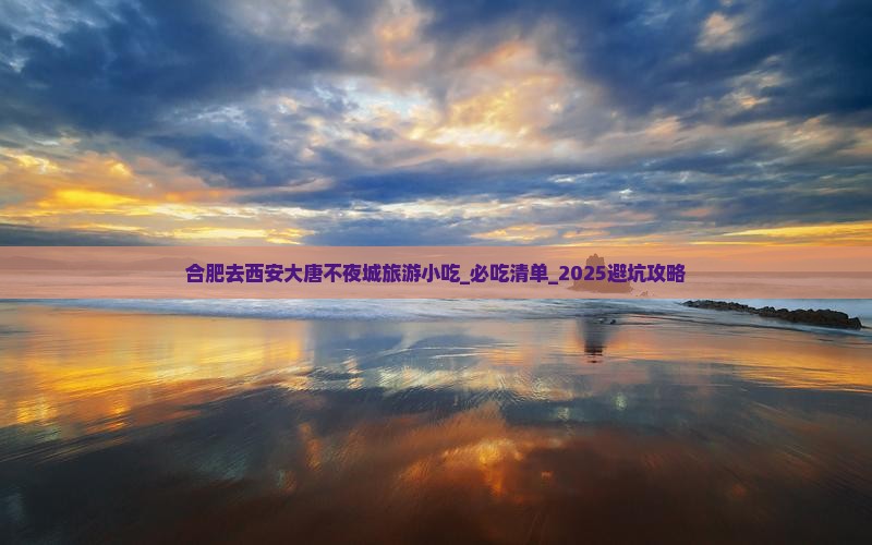 合肥去西安大唐不夜城旅游小吃