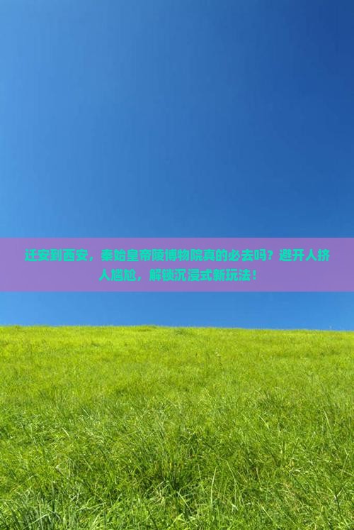 迁安到西安秦始皇帝陵博物院必去地