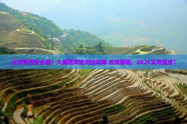 云浮到西安大雁塔哪里玩