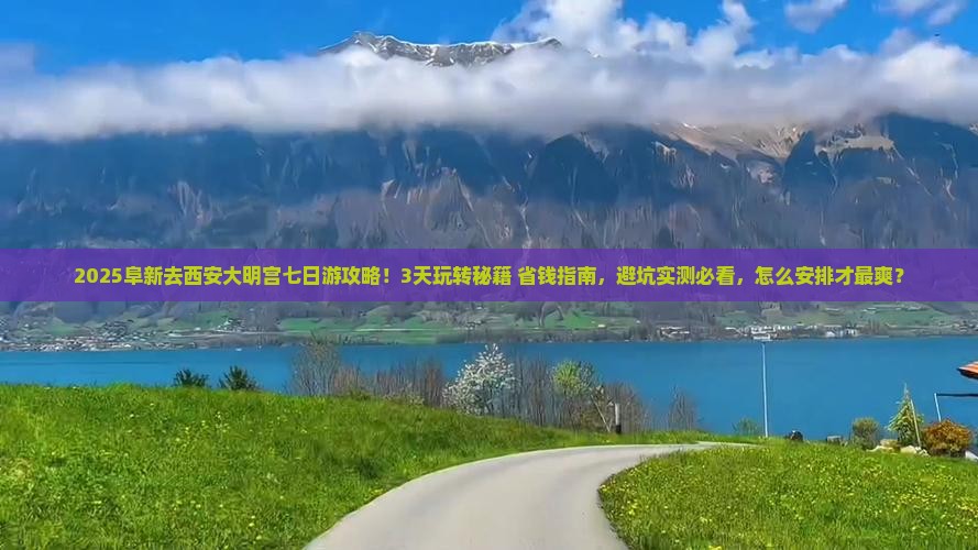 阜新去西安大明宫国家遗址公园七日游