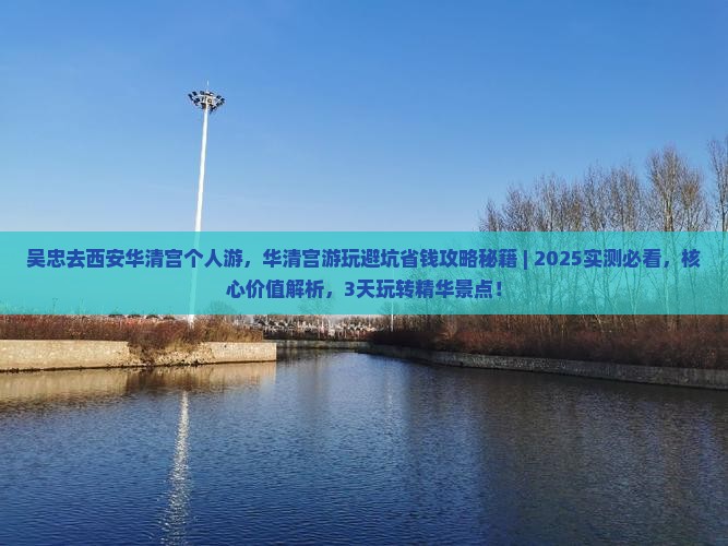 吴忠去西安华清宫个人游