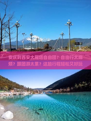 安庆到西安大雁塔自由团