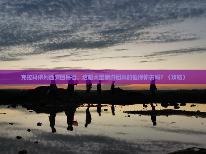 克拉玛依到西安回民街大型旅游团