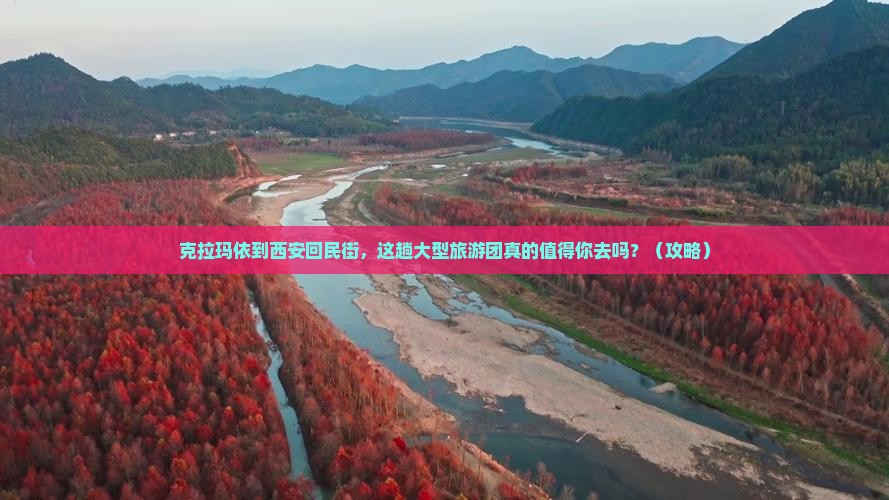克拉玛依到西安回民街大型旅游团