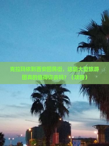 克拉玛依到西安回民街大型旅游团