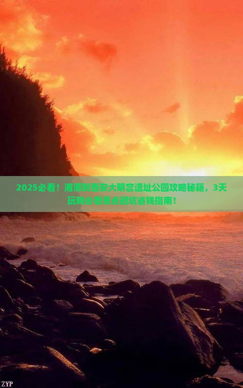 湘潭到西安大明宫国家遗址公园景点