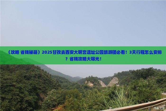 甘孜去西安大明宫国家遗址公园大型旅游团