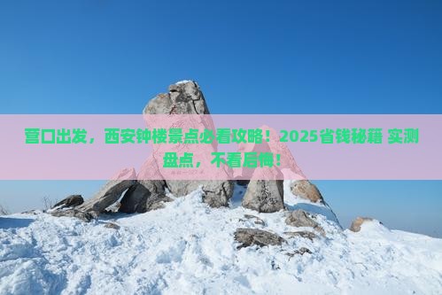 营口到西安钟楼景点