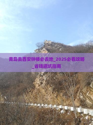 青岛去西安钟楼必去地
