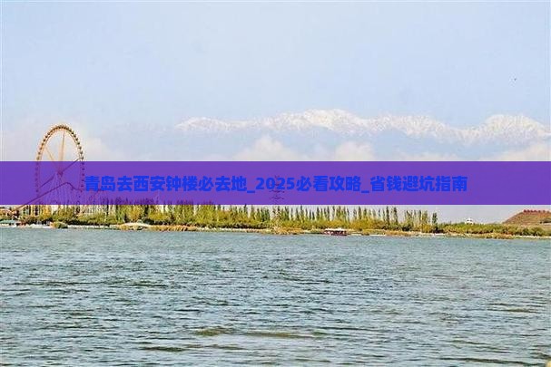 青岛去西安钟楼必去地