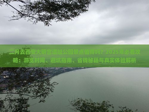 二月到西安大明宫国家遗址公园景点