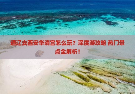 通辽去西安华清宫旅行社