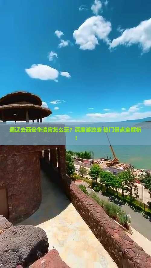 通辽去西安华清宫旅行社