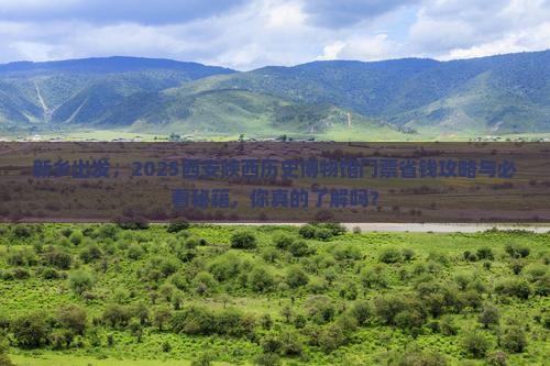 新乡去西安陕西历史博物馆门票