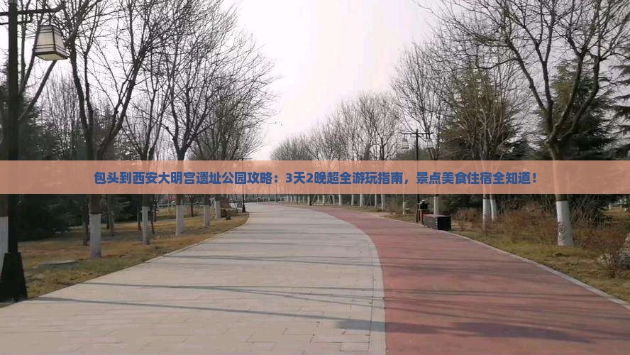 包头到西安大明宫国家遗址公园攻略