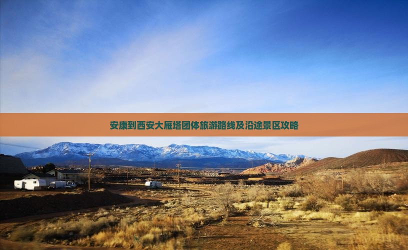 安康到西安大雁塔团体旅游