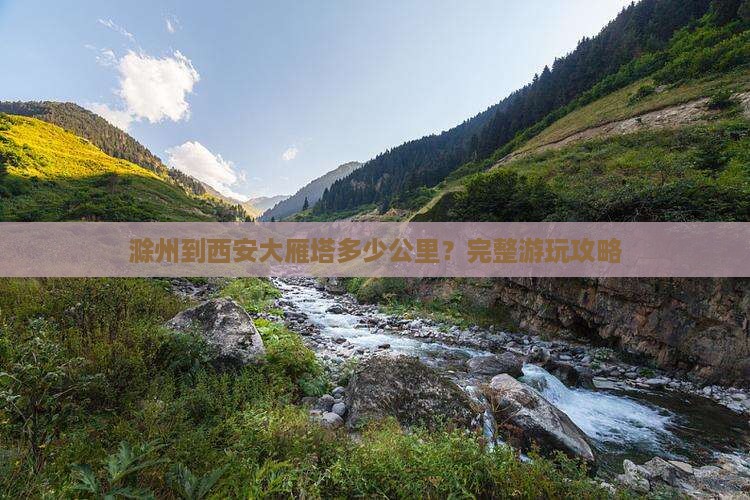 滁州到西安大雁塔哪里玩