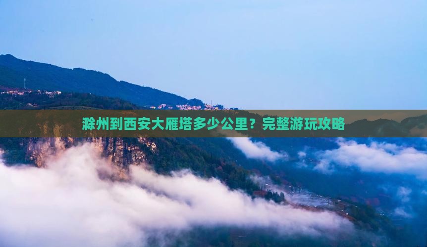 滁州到西安大雁塔哪里玩