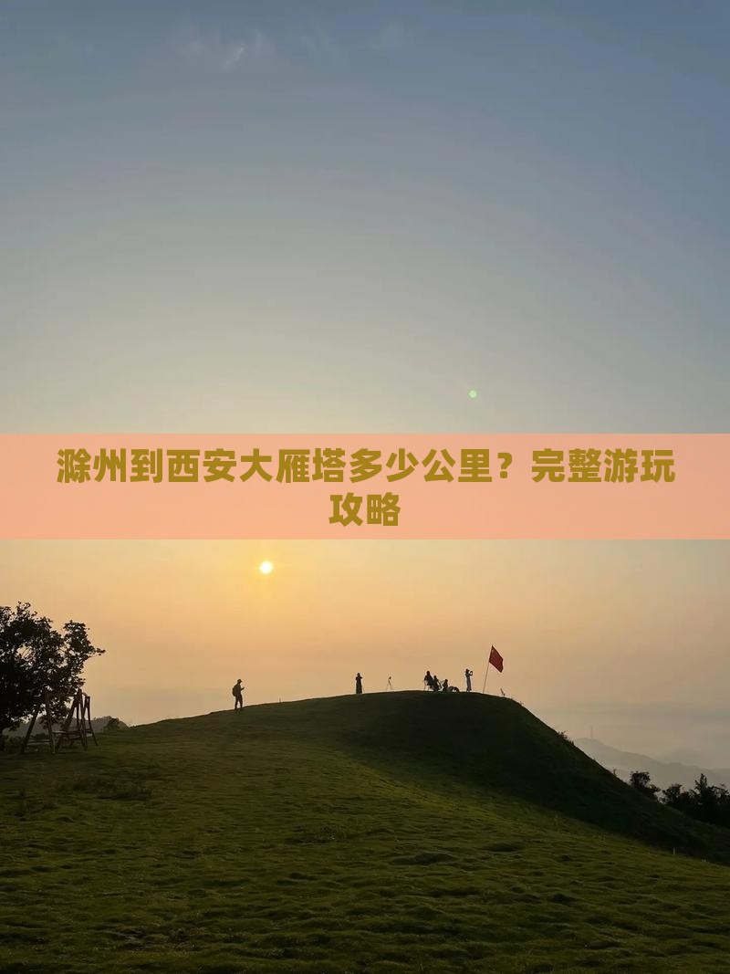 滁州到西安大雁塔哪里玩