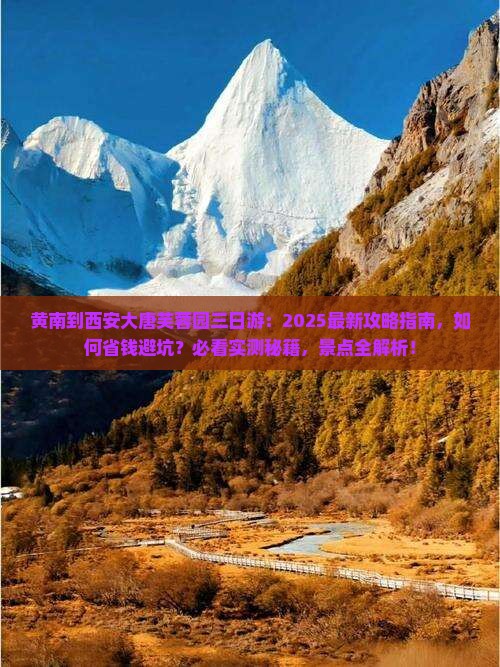 黄南到西安大唐芙蓉园三日游
