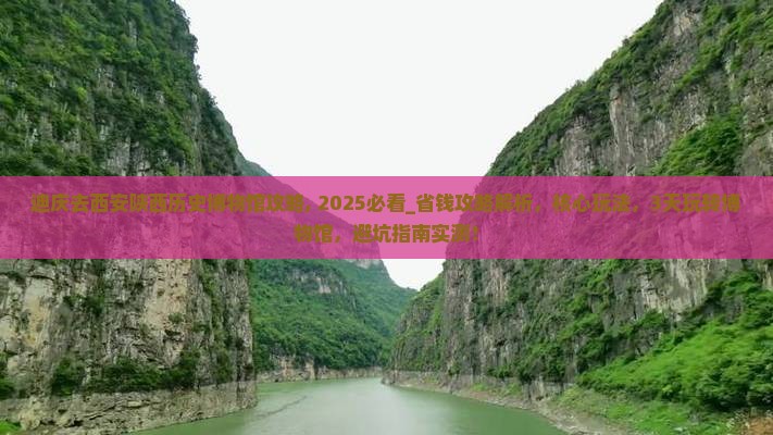 迪庆去西安陕西历史博物馆攻略