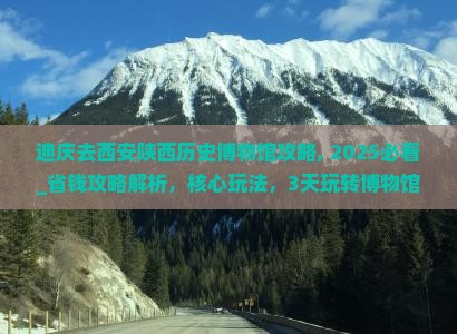 迪庆去西安陕西历史博物馆攻略
