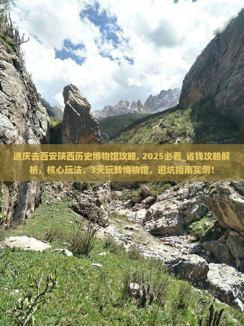 迪庆去西安陕西历史博物馆攻略