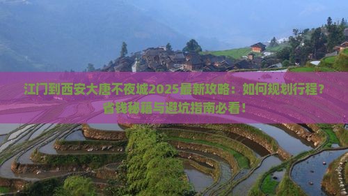 江门到西安大唐不夜城攻略